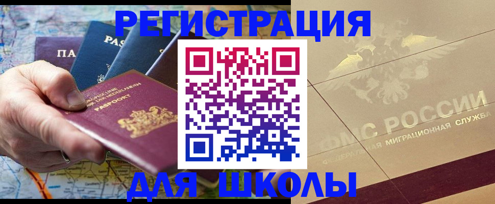 прописка для школы в Башкортостане